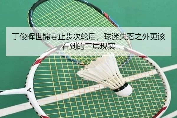 丁俊晖世锦赛止步次轮后，球迷失落之外更该看到的三层现实